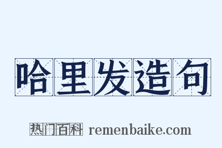 哈里发造句是什么意思的图片